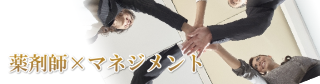 薬剤師のためのマネジメント講座