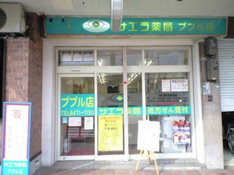 サエラ薬局ププル店 ファーマシスタ 薬剤師求人サイト