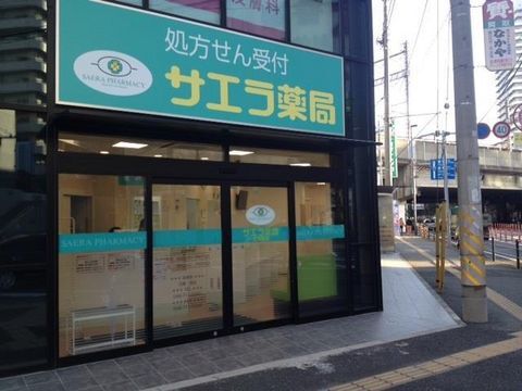 サエラ薬局 北与野店 ファーマシスタ 薬剤師求人サイト