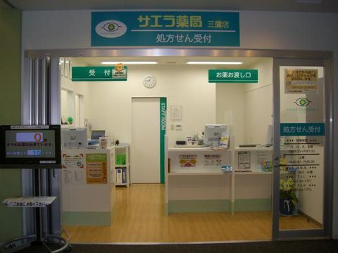 サエラ薬局 三鷹店 ファーマシスタ 薬剤師求人サイト