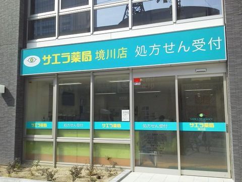 サエラ薬局 境川店 ファーマシスタ 薬剤師求人サイト