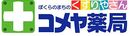 株式会社コメヤ薬局のロゴ