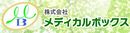 株式会社メディカルボックスのロゴ