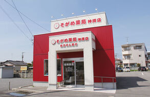 そがめ薬局神拝店の写真1