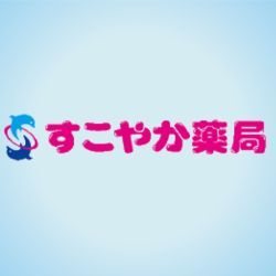 すこやか薬局具志川店の写真1