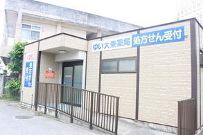ゆい大東薬局の写真1