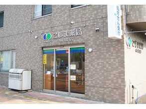 こじま薬局中島店の写真1