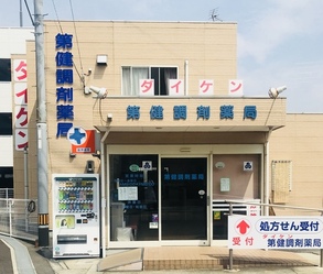 第健調剤薬局の写真1