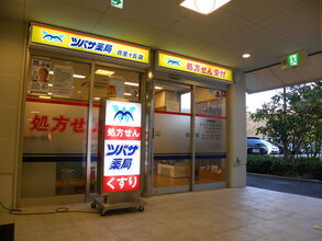 ツバサ薬局 香里ヶ丘店の写真1