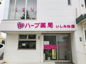 ハープ薬局いしみね店の写真1