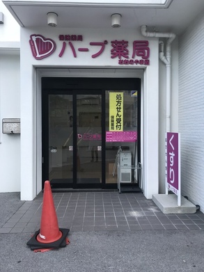 ハープ薬局おおのやま店の写真2