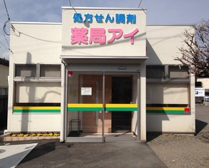 薬局アイの写真2