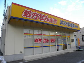 スマイル薬局 長尾店の写真1