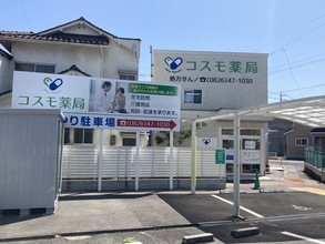 コスモ薬局の写真2