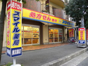 スマイル薬局 東三国店の写真1