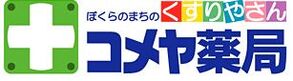 久安コメヤ薬局の写真1