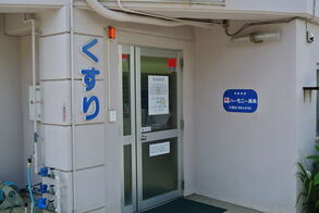 ハーモニー薬局 大宮店の写真1