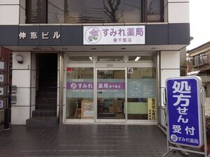 すみれ薬局 東千葉店の写真1