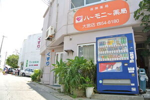 ハーモニー薬局 大宮店の写真1