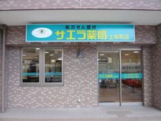 サエラ薬局 上本町店 ファーマシスタ 薬剤師求人サイト