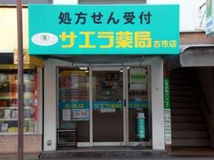 サエラ薬局 古市店 ファーマシスタ 薬剤師求人サイト