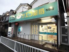 サエラ薬局 牧野店 ファーマシスタ 薬剤師求人サイト