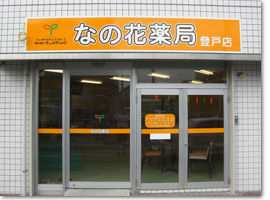 なの花薬局 登戸店の薬剤師求人情報 求人no 1891 ファーマシスタ 薬剤師求人サイト