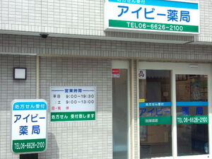 アイビー薬局 北田辺店の写真1