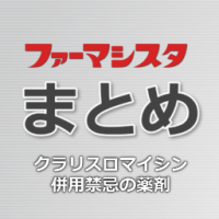 まとめシリーズ【クラリスロマイシン】小