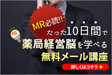薬局経営脳メルマガ