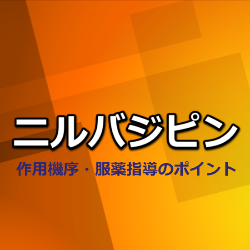 ニルバジピン（ニバジール）作用機序・特徴・服薬指導のポイント