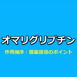 オマリグリプチン（マリゼブ）の作用機序・特徴・飲み忘れた場合の対応