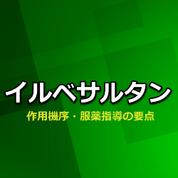 イルベサルタン（アバプロ・イルベタン）作用機序・特徴・服薬指導の要点