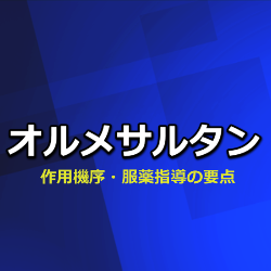 オルメサルタン（オルメテック）の作用機序・特徴・服薬指導の要点