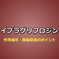 イプラグリフロジンL-プロリン（スーグラ）の作用機序・特徴・薬歴記載の要点