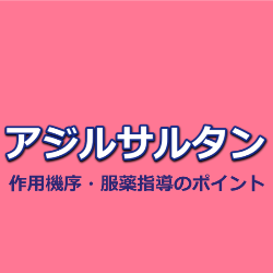 アジルサルタン（アジルバ）の作用機序・特徴・服薬指導のポイント