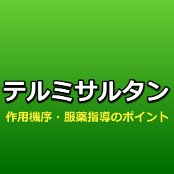 テルミサルタン（ミカルディス）の作用機序・特徴・服薬指導のポイント