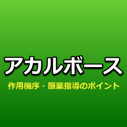 アカルボース（グルコバイ）の作用機序・特徴・おならの回数が増える時の対応【ハイリスク薬】