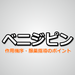 ベニジピン塩酸塩（コニール）の作用機序・特徴・服薬指導の要点