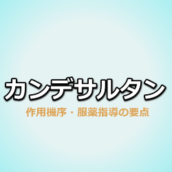カンデサルタン（ブロプレス）の作用機序・特徴・服薬指導のポイント