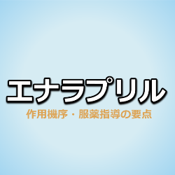 エナラプリル（レニベース）の作用機序・特徴・服薬指導の要点