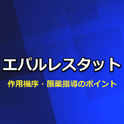 エパルレスタット（キネダック）の作用機序・特徴・食前服用の理由