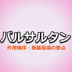 バルサルタン（ディオバン）の作用機序・特徴・服薬指導の要点