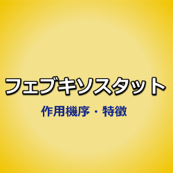 フェブキソスタット（フェブリク）とアロプリノール（ザイロリック）の違い・使い分け