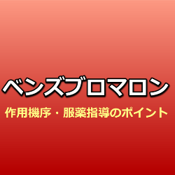 ベンズブロマロン（ユリノーム）の作用機序・服薬指導のポイント