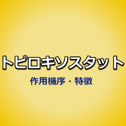 トピロキソスタット（ウリアデック ・トピロリック）の作用機序・特徴・強さの比較