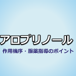 アロプリノール（ザイロリック）作用機序・特徴・服薬指導のポイント