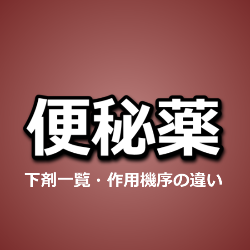 「下剤一覧」便秘薬の種類と作用機序
