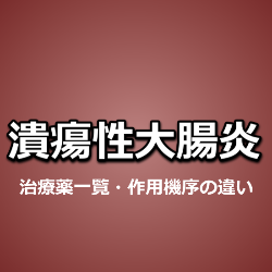 潰瘍性大腸炎治療薬「ペンタサ・アサコール・リアルダ」違い・作用機序