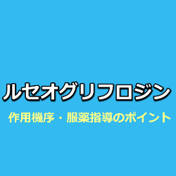 ルセオグリフロジン（ルセフィ）作用機序・服薬指導のポイント